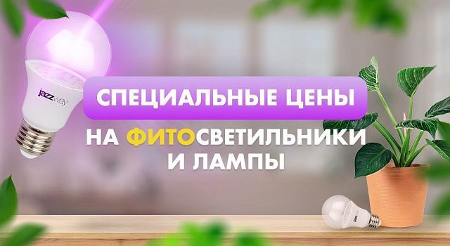 Специальные цены на фито светильники и лампы