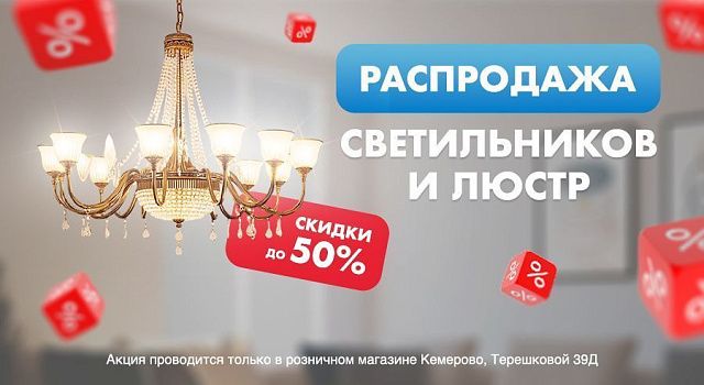 Распродажа люстр и светильников, скидки до 50%